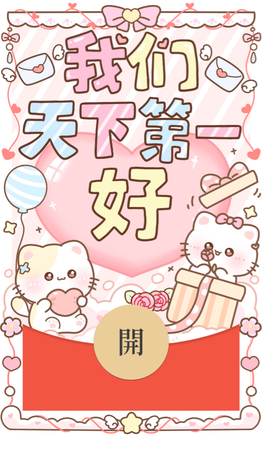 【红包封面】我们天下第一好/静态/bao