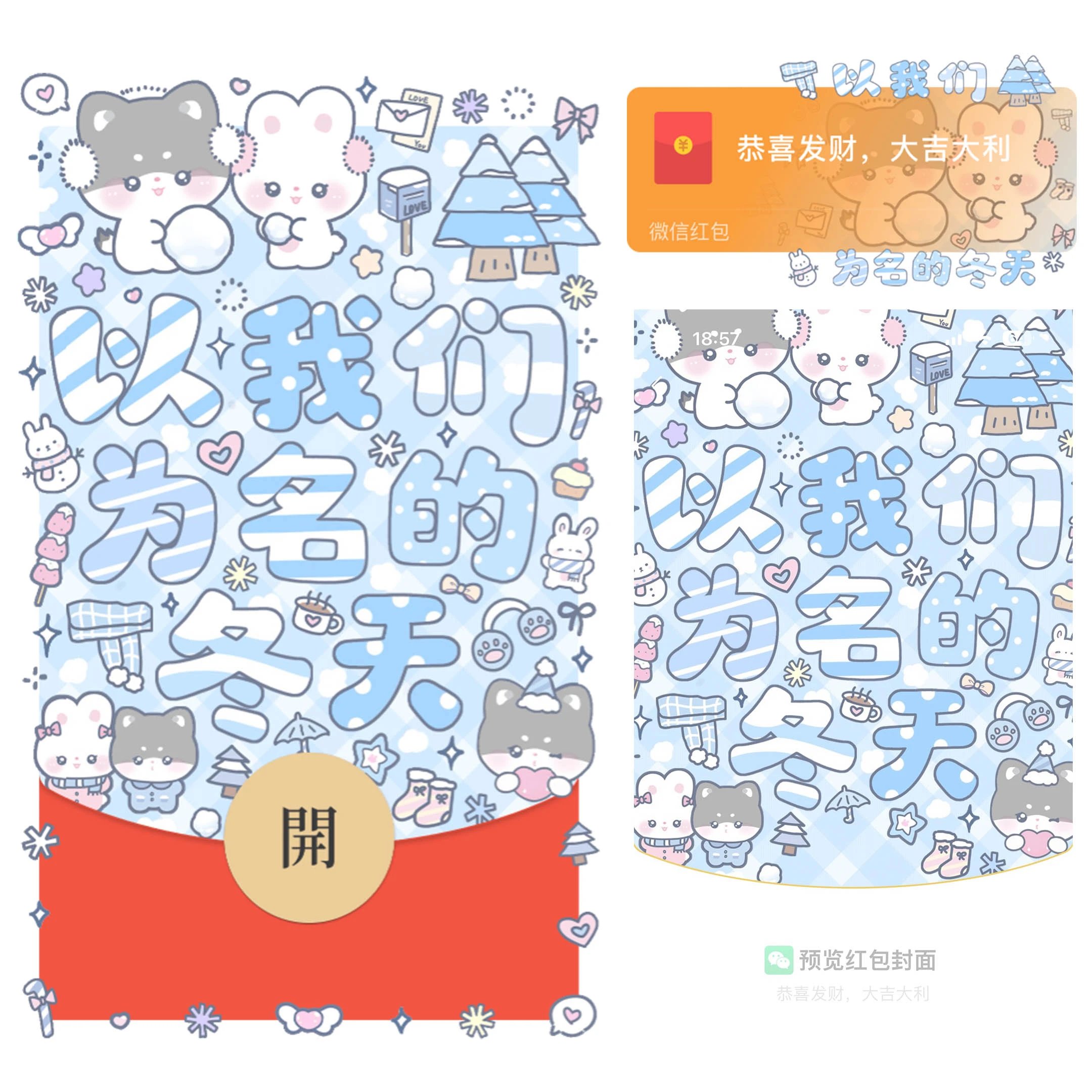 【红包封面】以我们为名的冬天/静态/bao