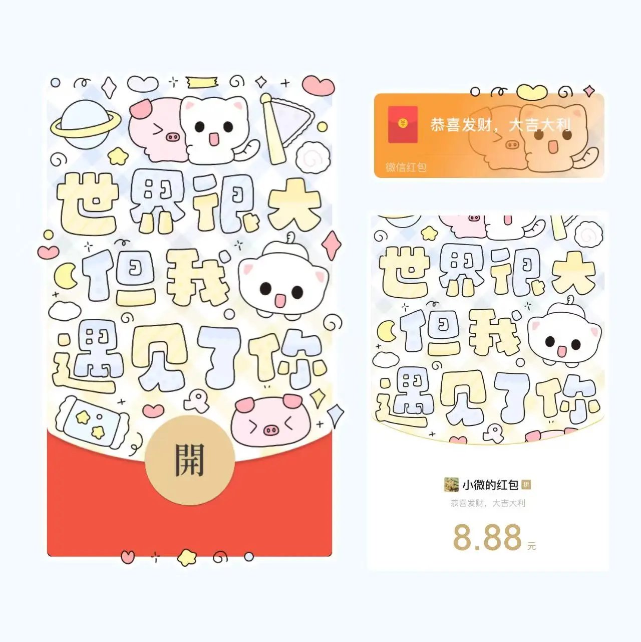 【红包封面】世界很大但我遇见了你/静态/C