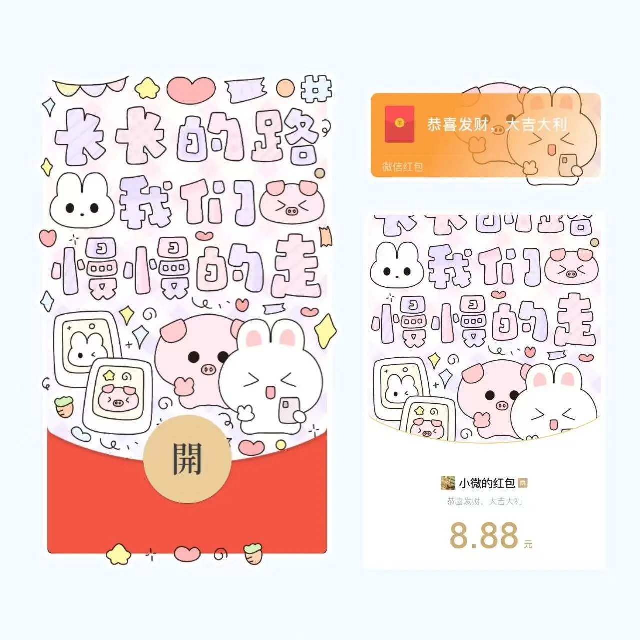 【红包封面】长长的路我们慢慢的走/静态/C