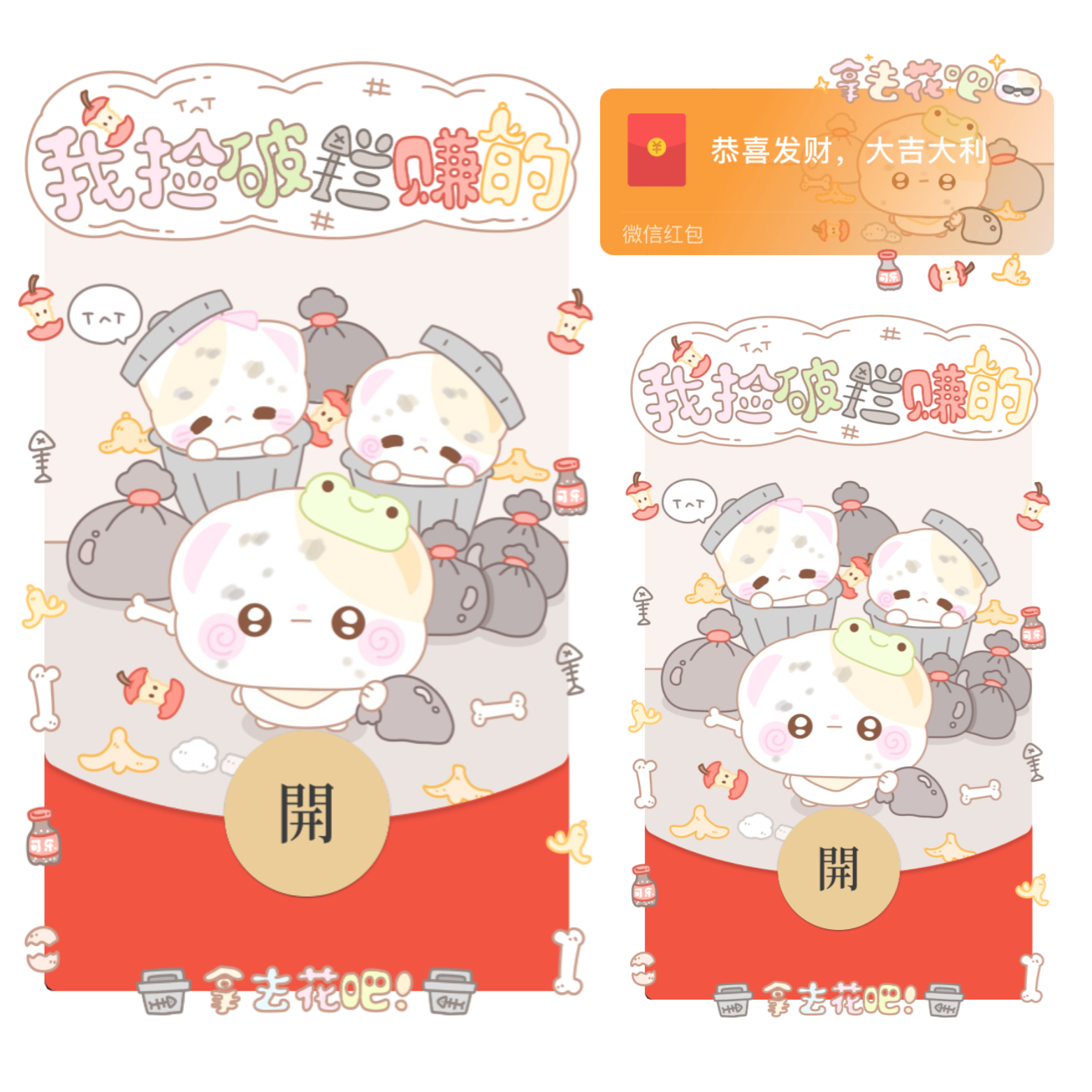 【红包封面】我捡垃圾赚的/开奶瓶/静态/xliu