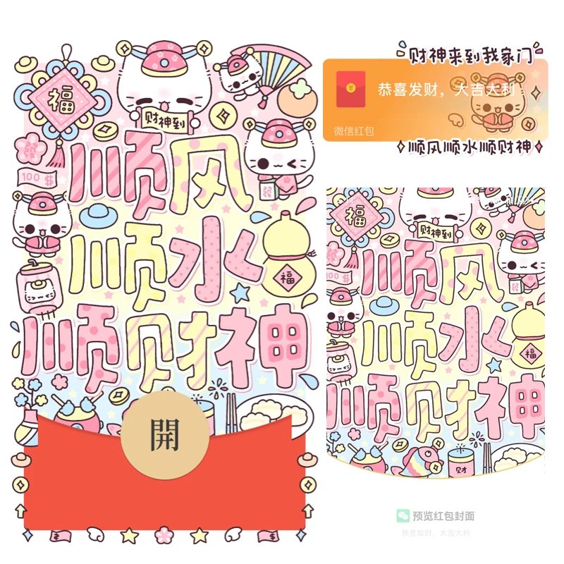 【红包封面】财神到/2026祝你顺风顺水顺财神/静态tt