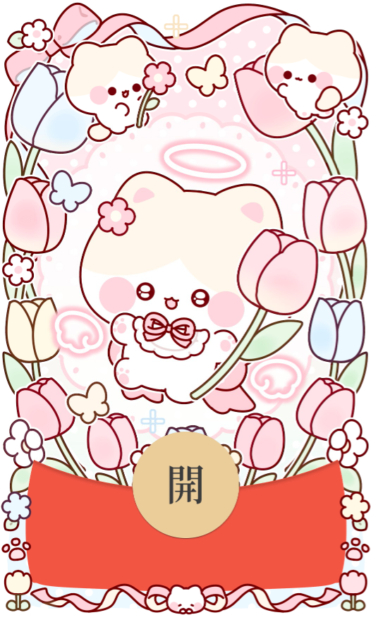 【红包封面】郁金香小猫/静态/didi