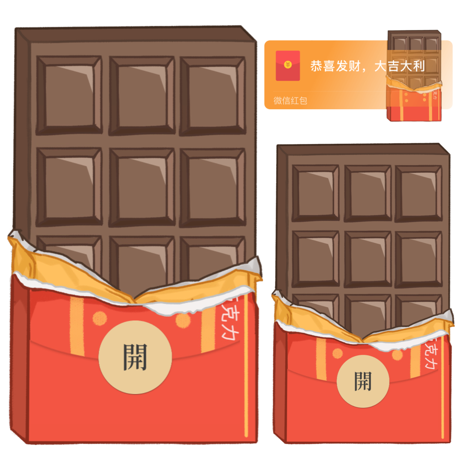 【红包封面】巧克力/静态/xliu