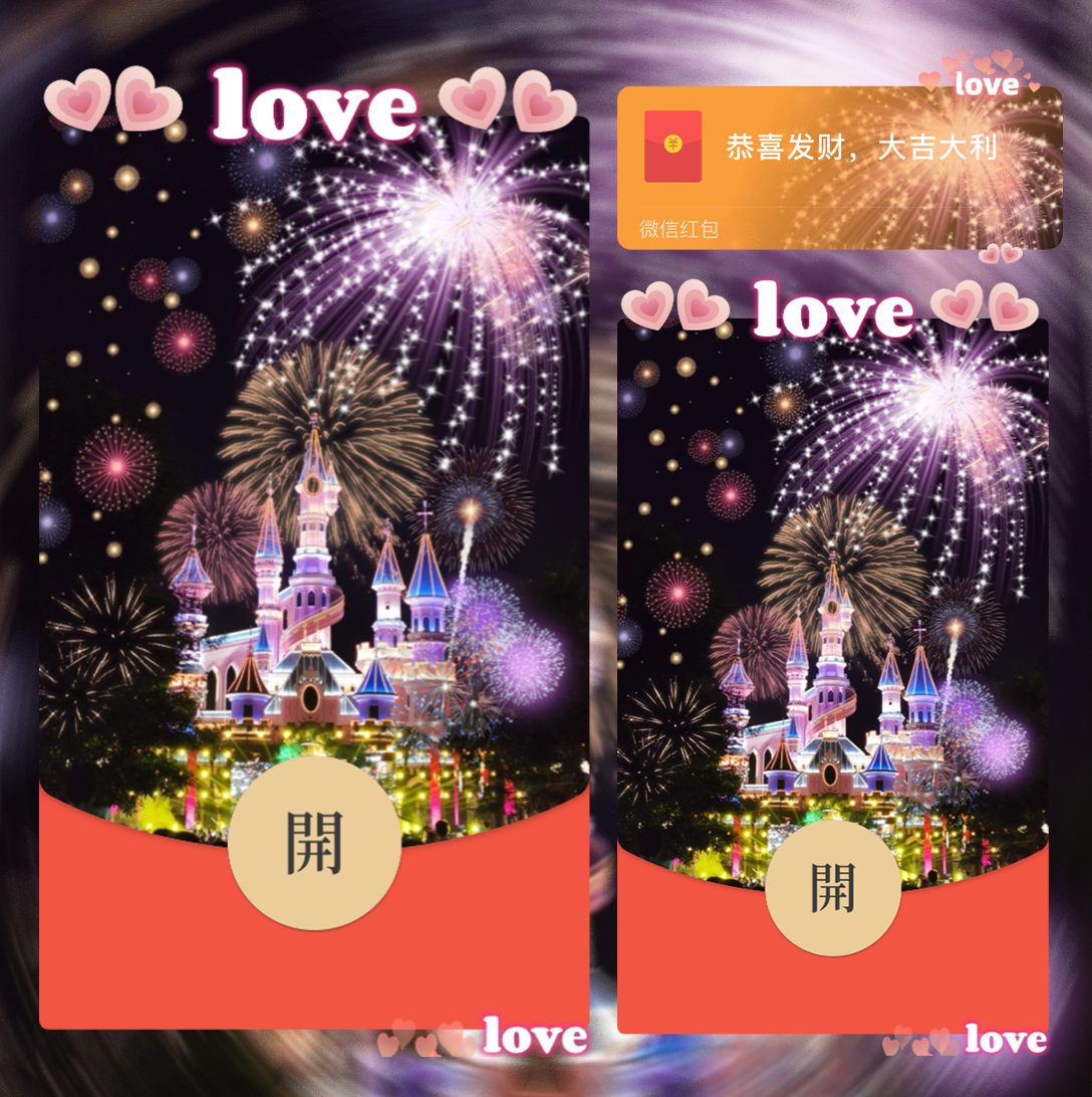 【红包封面】七彩love城堡/静态/la