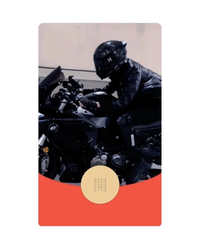 【红包封面】机车酷男/静态/la