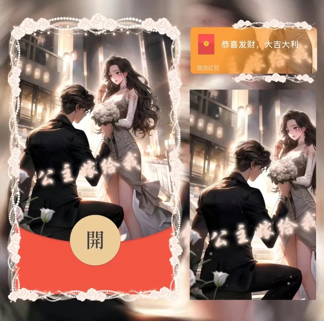 【红包封面】公主嫁给我/静态/la