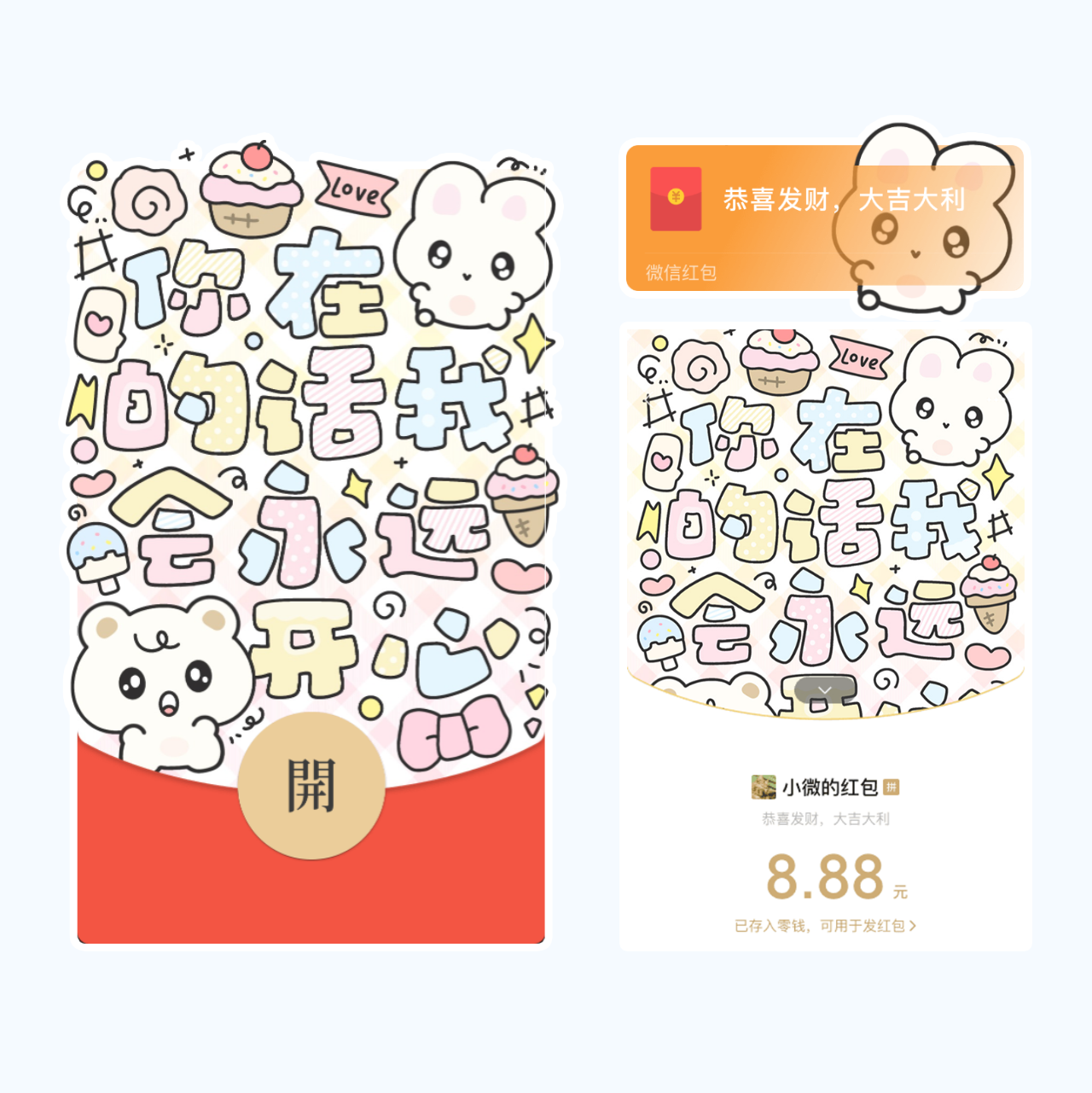 【红包封面】你在的话我会永远开心/静态/C