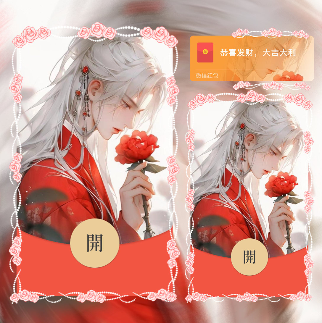 【红包封面】古风情侣/男款/静态/la