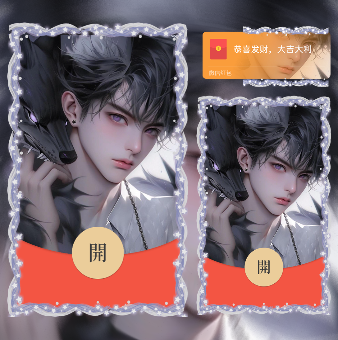 【红包封面】狼公子/la/静态
