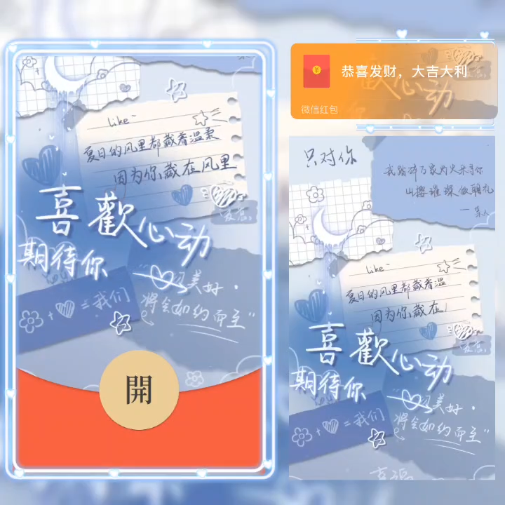 【红包封面】喜欢+心动/la/静态