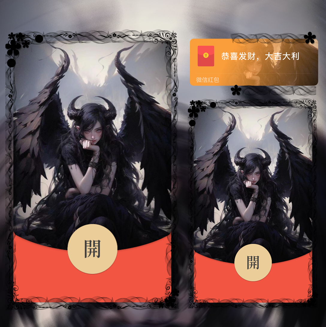 【红包封面】撒旦之女/la/静态
