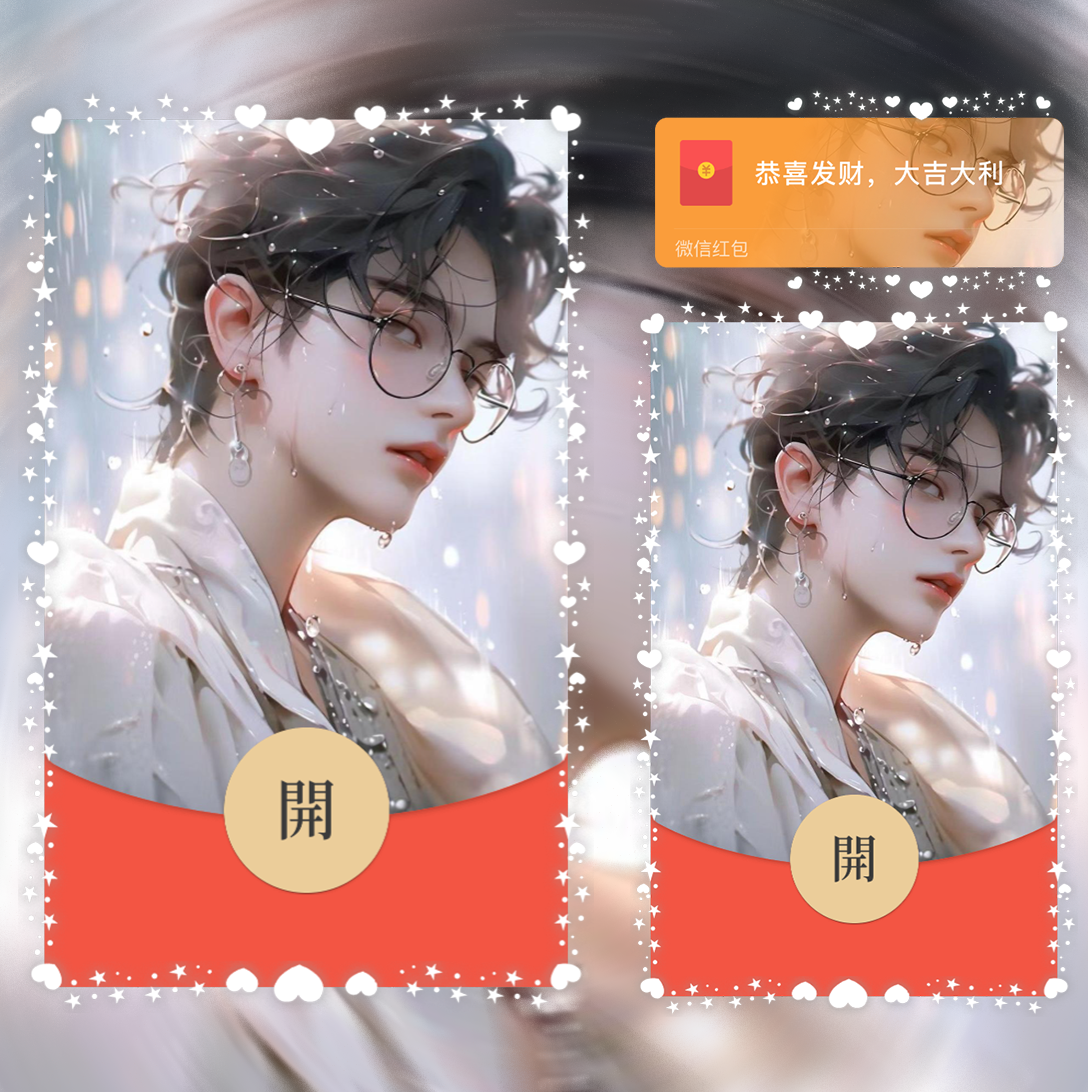 【红包封面】斯文男神/静态/la