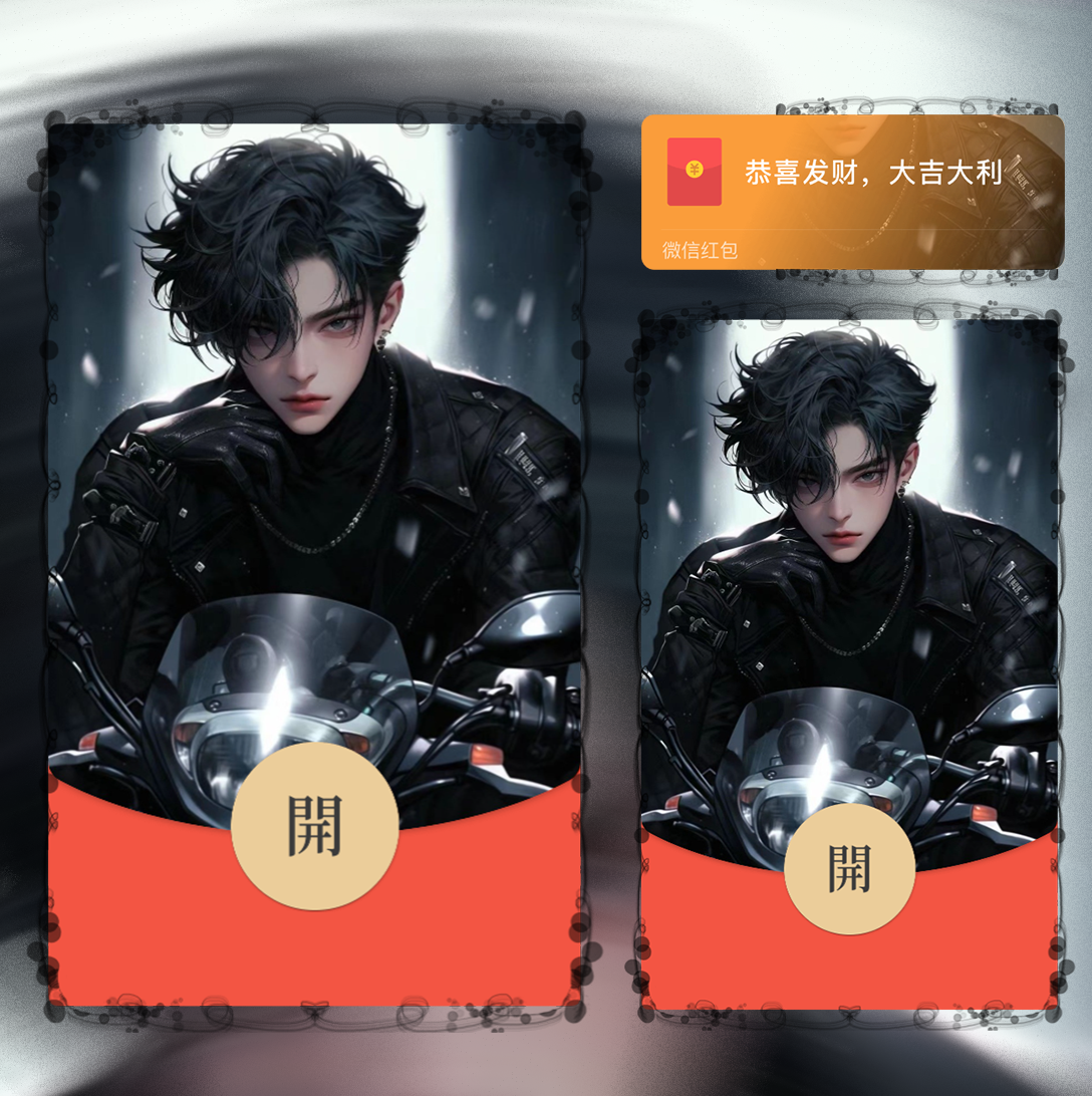 【红包封面】酷帅机车男/la/静态