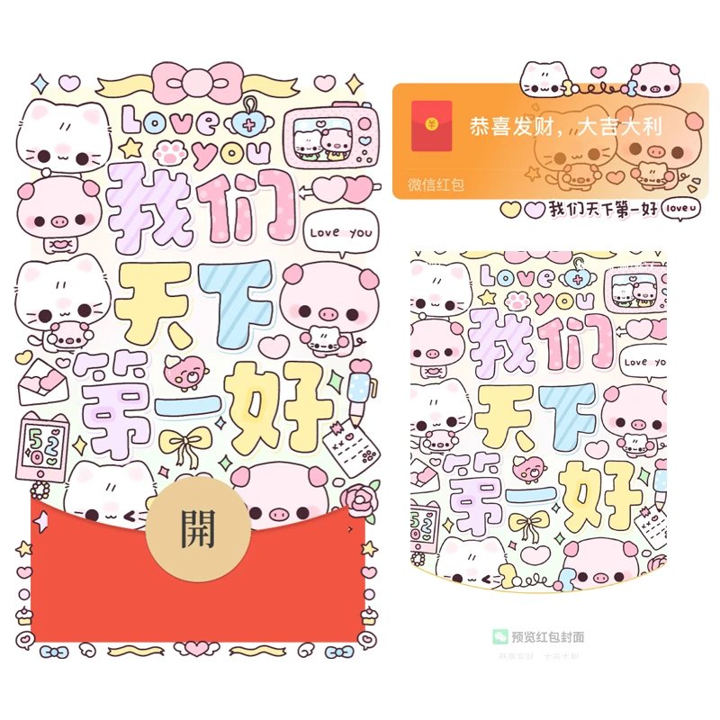 【红包封面】我们天下第一好/静态/tt