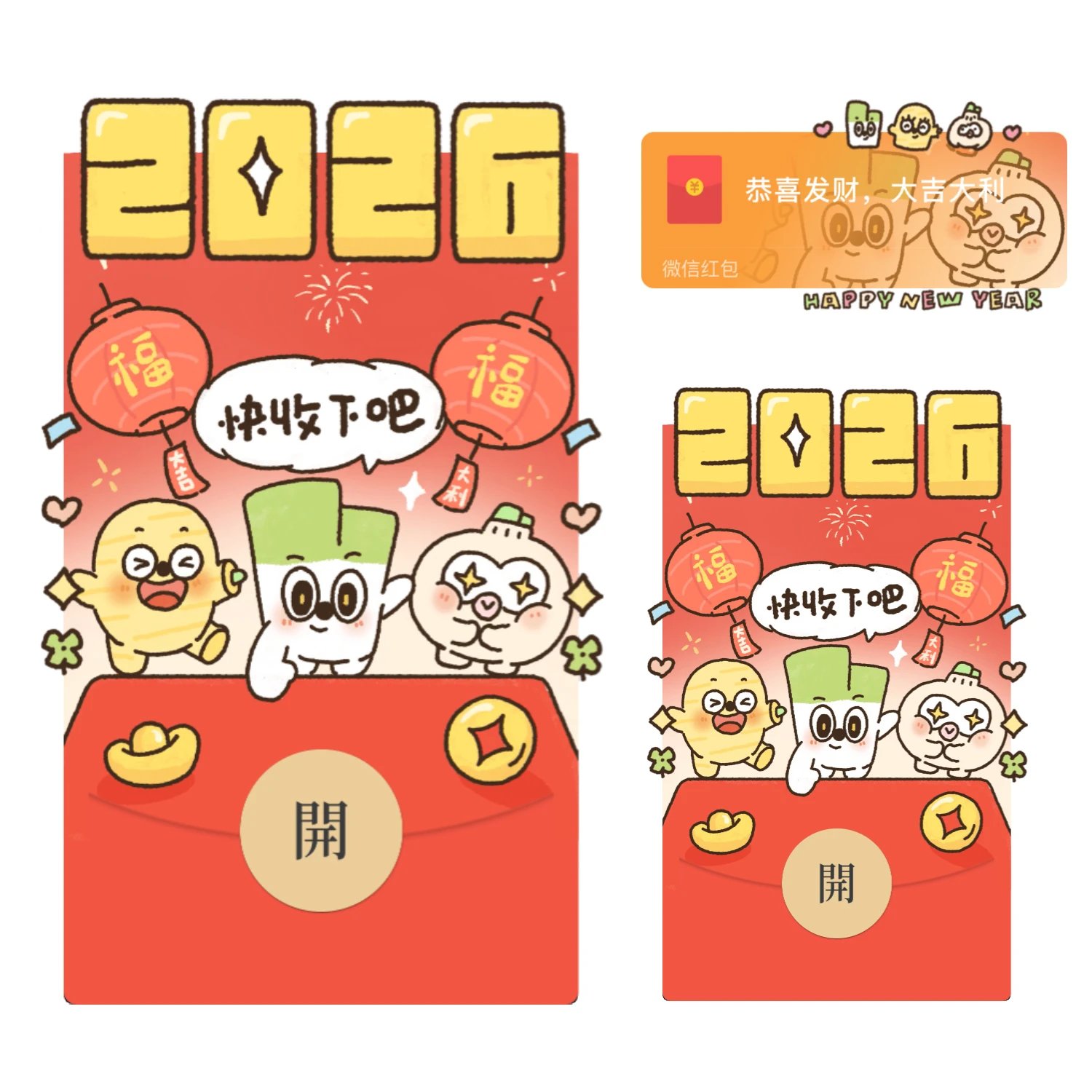 【红包封面】快收下吧静态/2026新年快乐/xx