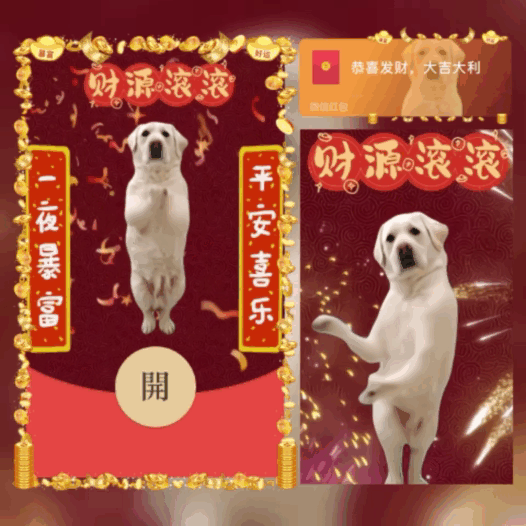 【红包封面】狗子跳舞送祝福/新版动态/bao