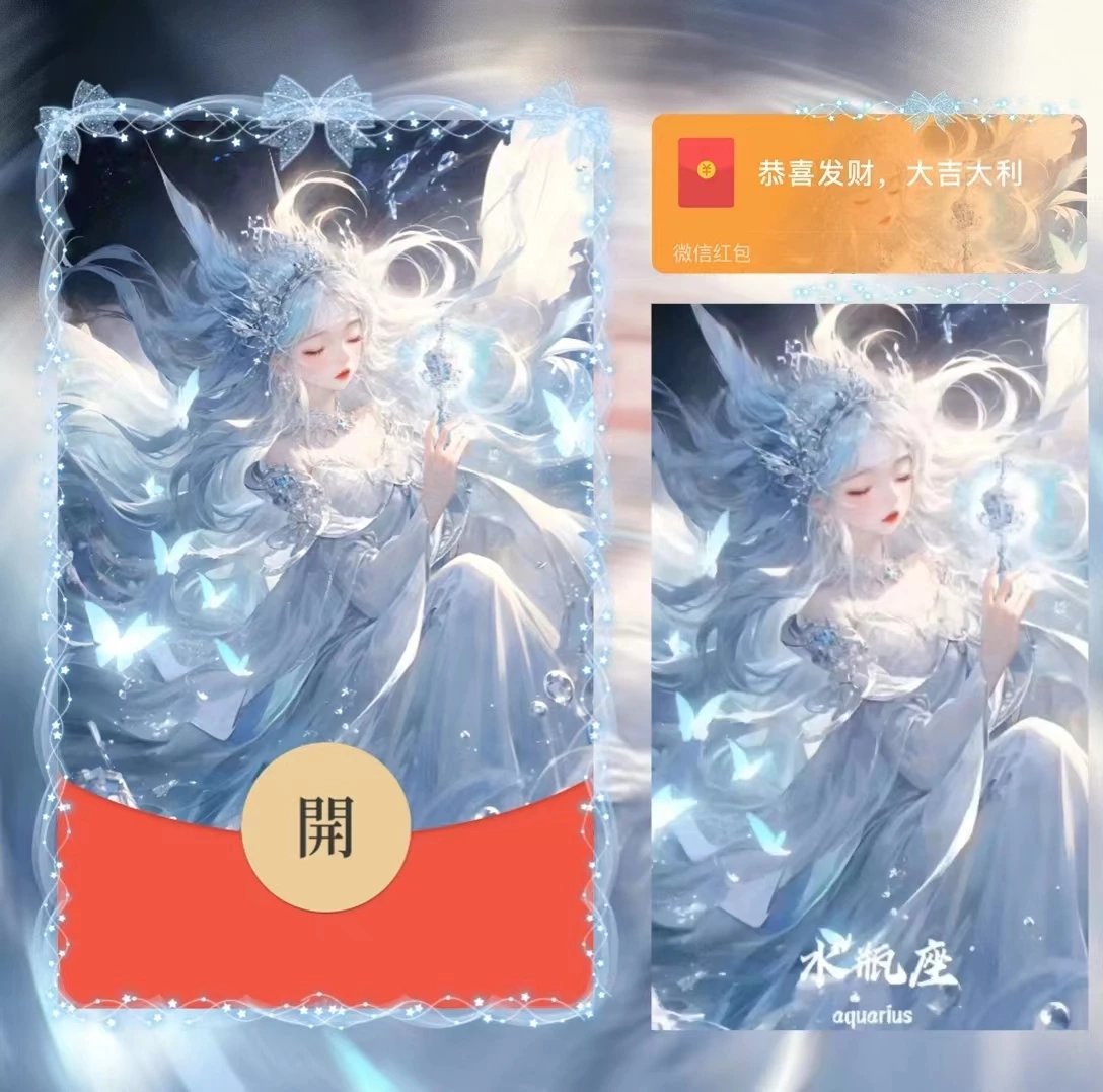 【红包封面】女星座/水瓶/la
