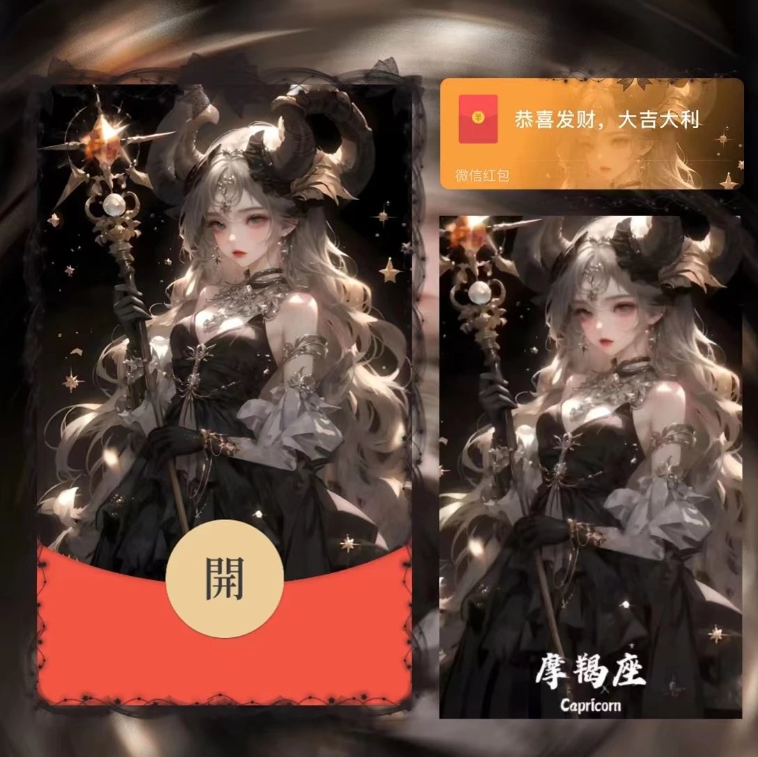 【红包封面】女星座/摩羯/la
