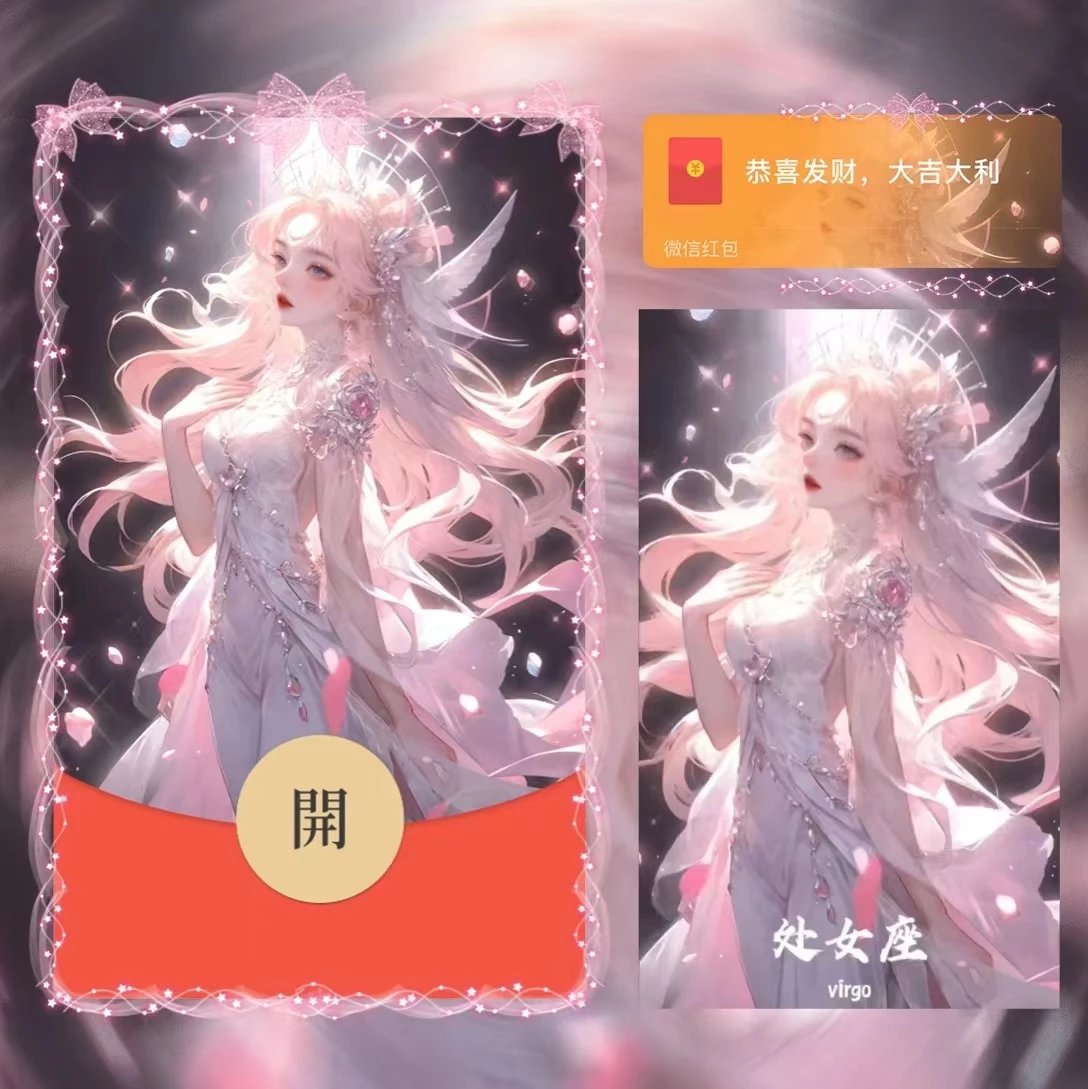 【红包封面】女星座/处女/la