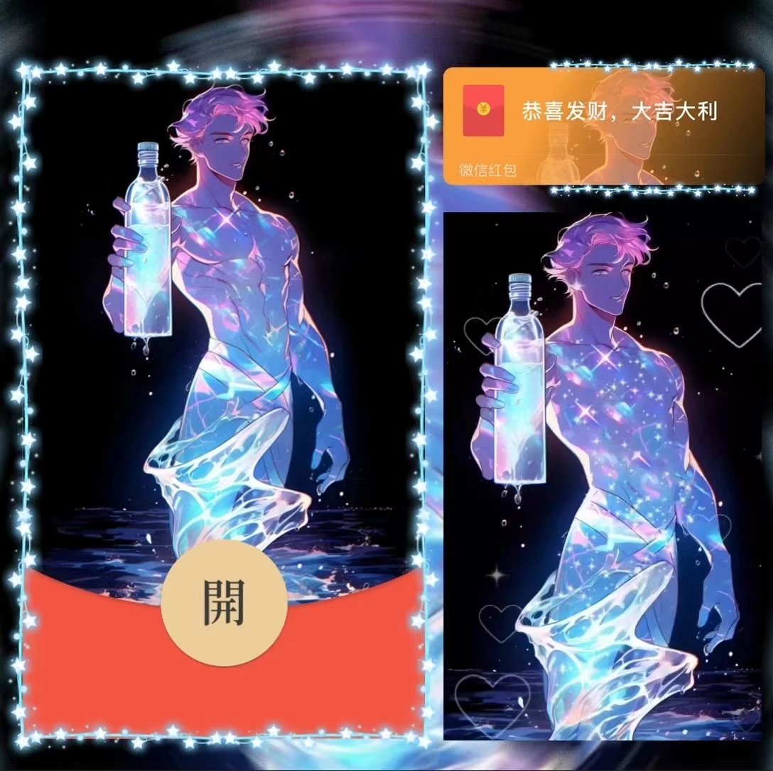 【红包封面】男星座/水瓶la