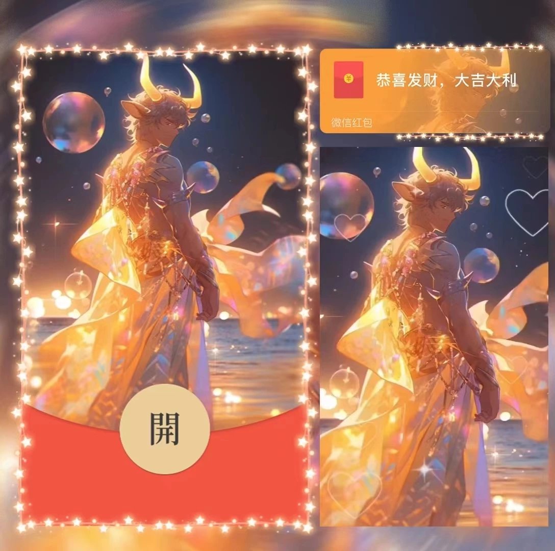 【红包封面】男星座/金牛/la