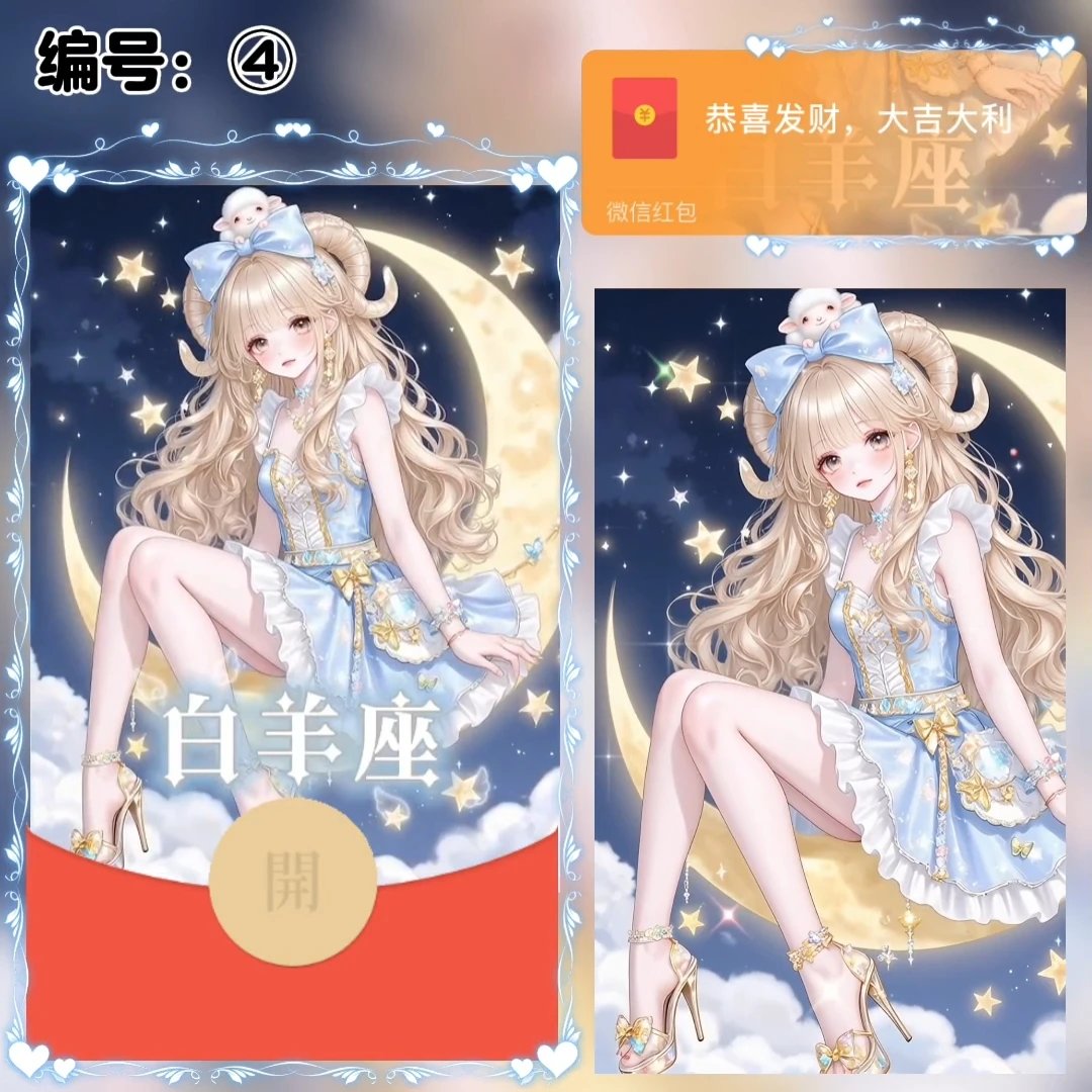 【红包封面】十二星座/白羊座/动态/xye
