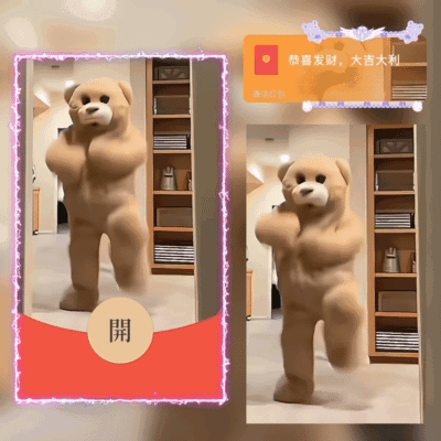 【红包封面】小熊跳舞/wl