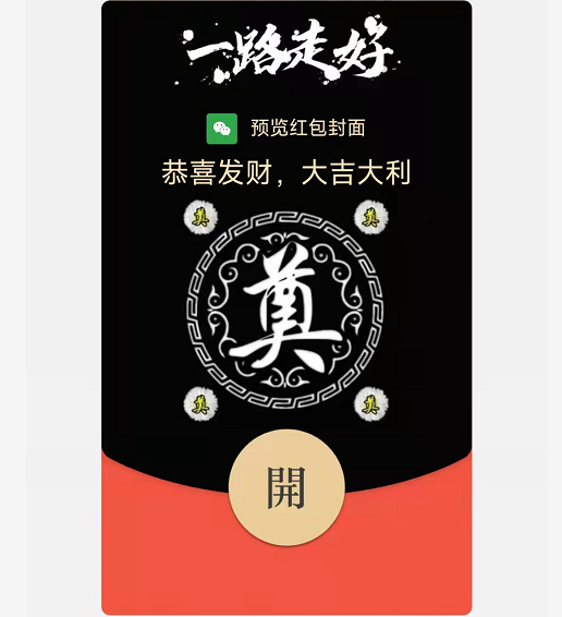 【红包封面】一路走好/恶搞