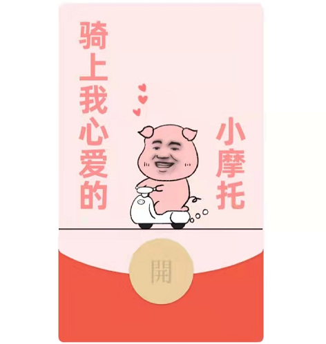 【红包封面】小摩托/动态音乐
