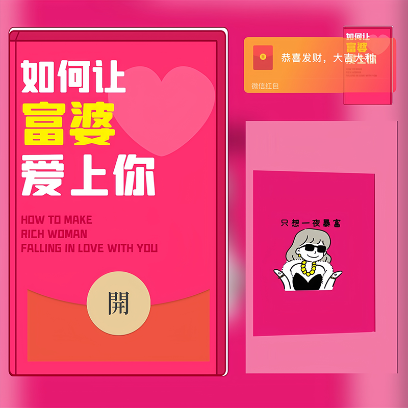 【红包封面】如何让富婆爱上你/Sp