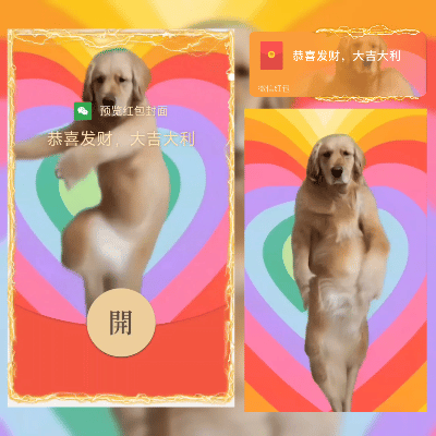 【红包封面】狗子跳舞/新版动态/svip