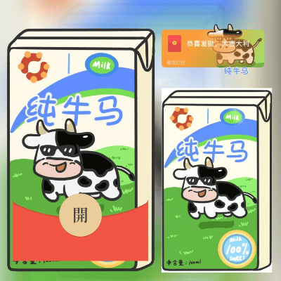 【红包封面】纯牛马