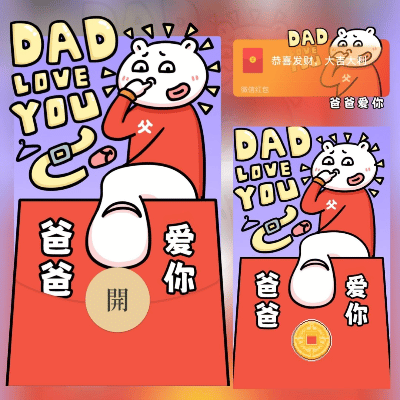 【红包封面】好大儿爸爸爱你/long