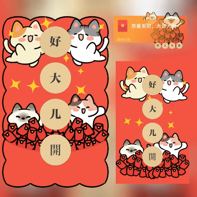 【红包封面】好大儿开/爆款/long