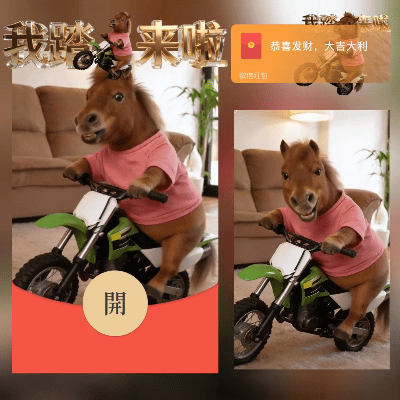 【红包封面】2026我踏马来了