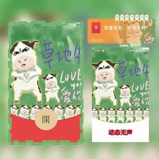 【红包封面】草地牛牛/爱你love牛/情人节快乐/动态无声/无售后tt