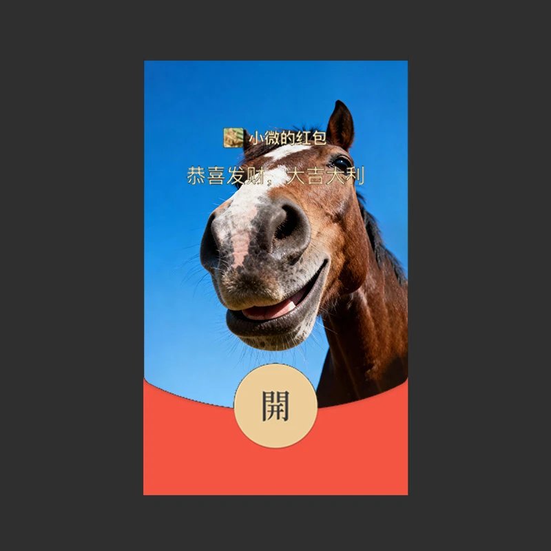 【红包封面】搞笑牛马/QJ