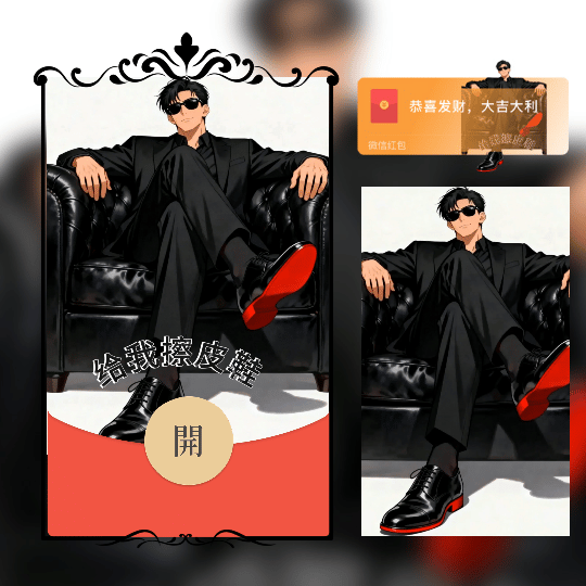 【红包封面】给我擦皮鞋/窝要验牌/新版动态tt