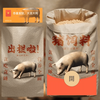 【红包封面】猪饲料/新版动态/bc