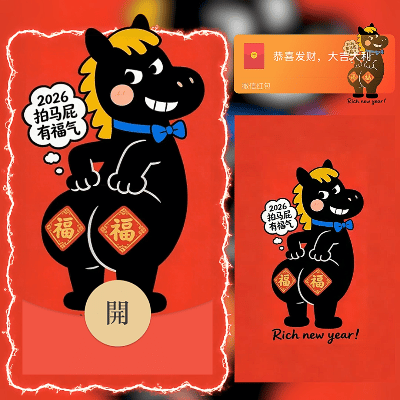 【红包封面】2026马年拍马屁有福气/新年快乐/马年暴富发财/ln