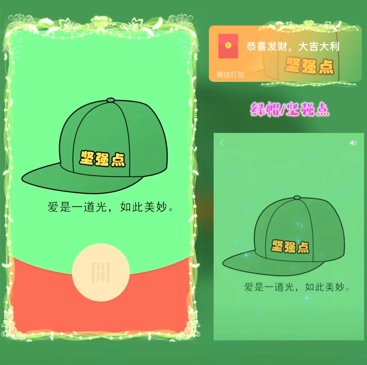 【红包封面】绿帽/坚强点/yj