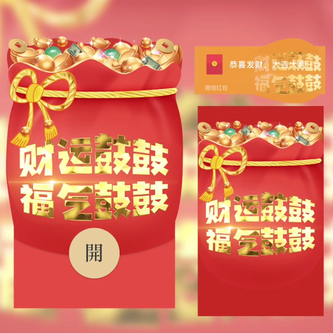 【红包封面】大鼓包/财运鼓鼓 福气鼓鼓