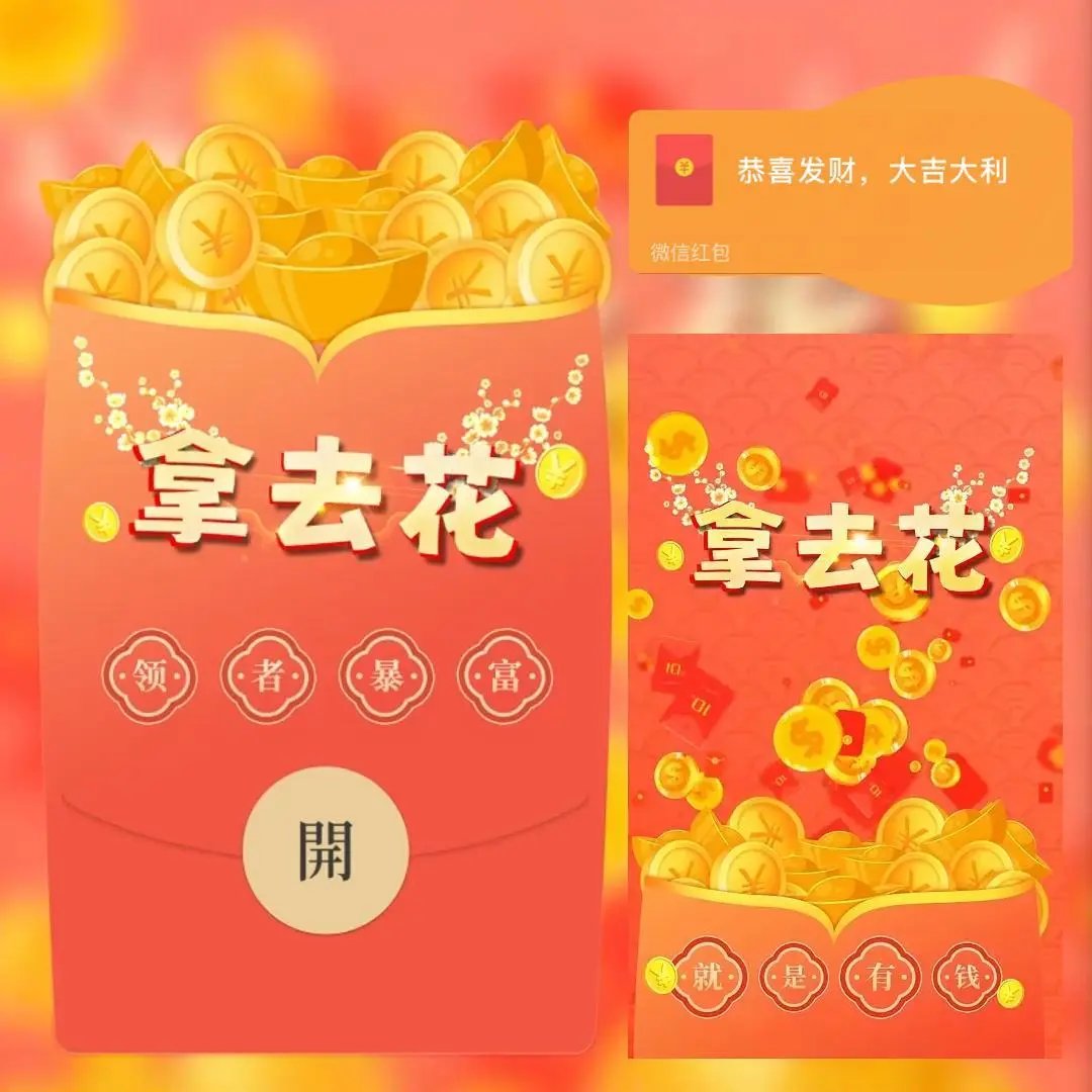【红包封面】鼓包拿去花/新版动态/bc