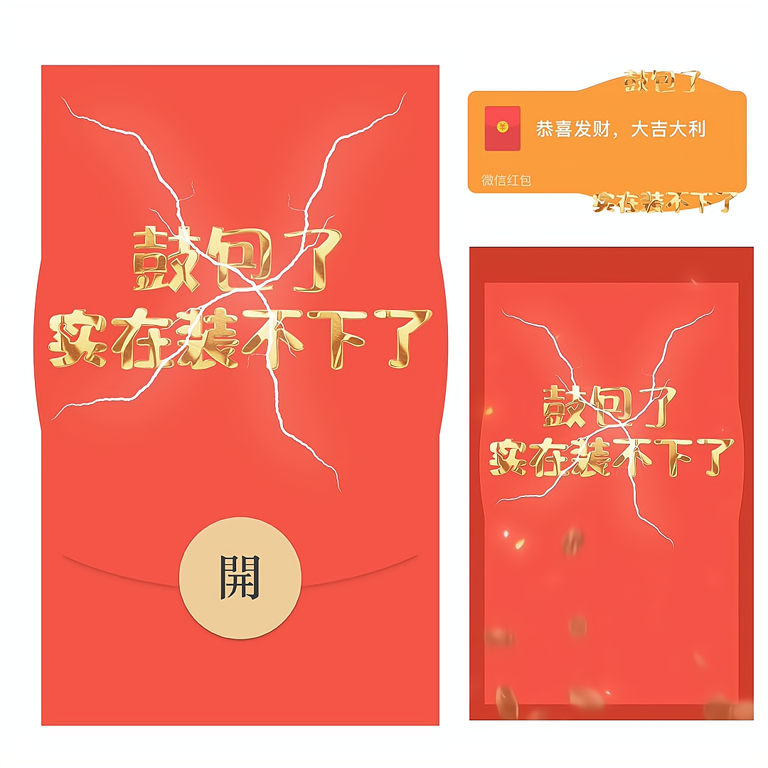 【红包封面】鼓包了实在装不下了/bao