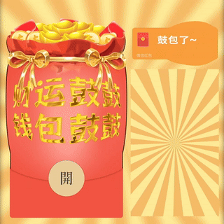 【红包封面】鼓包钱包鼓鼓/新版动态/bc
