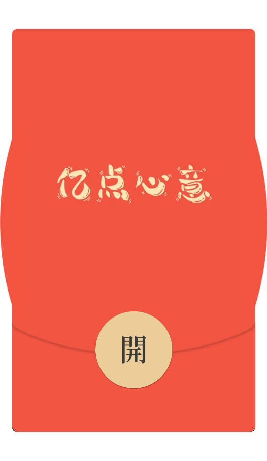 【红包封面】红包鼓鼓/亿点心意/动态无音乐