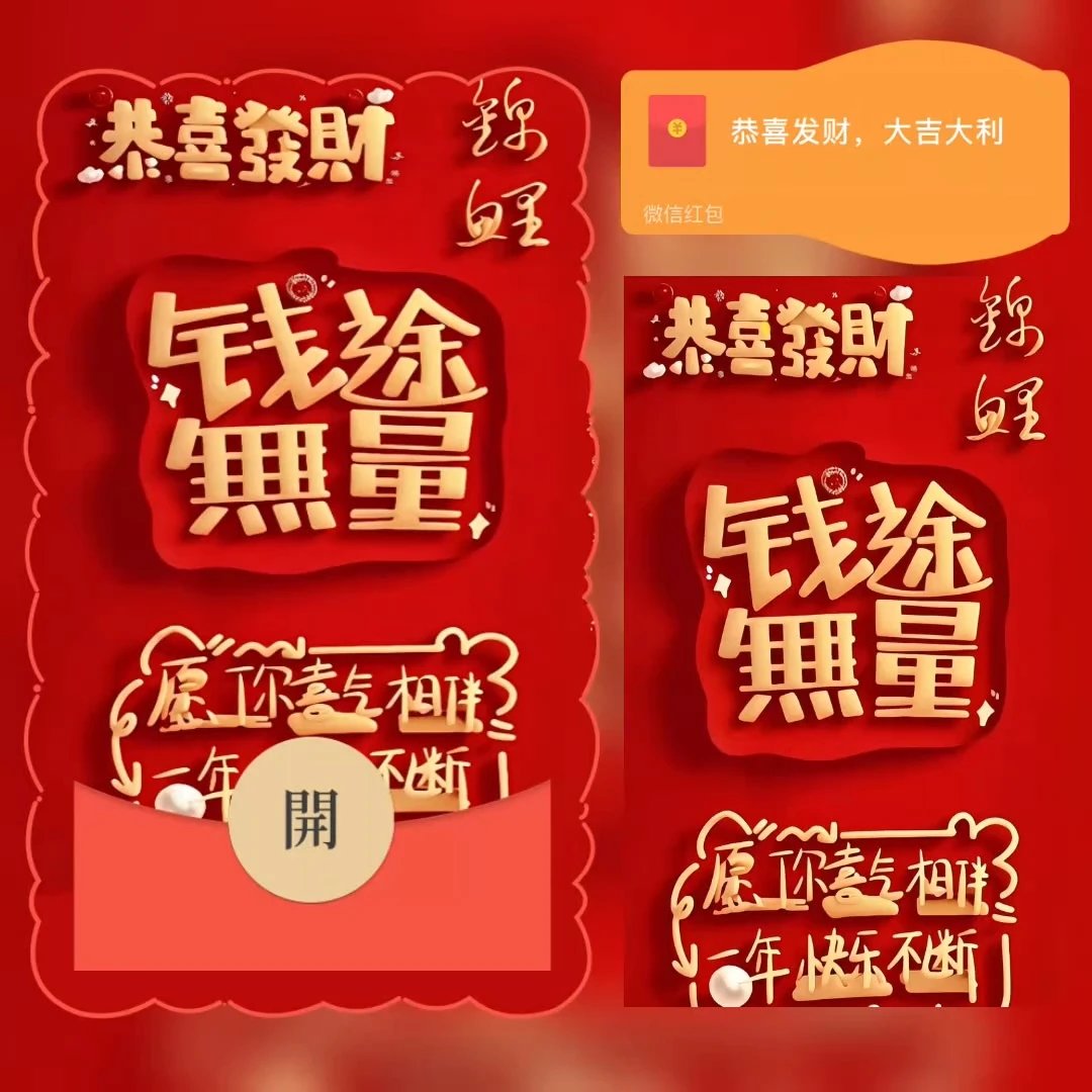 【红包封面】钱途无量/鼓包了/bao