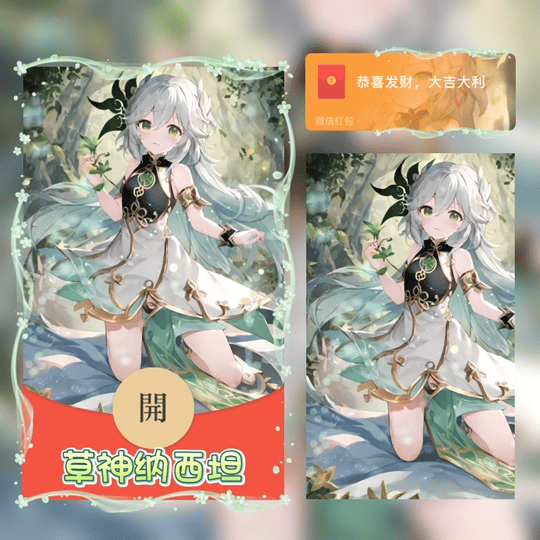 【红包封面】草神纳西坦/原神/无售后/tao