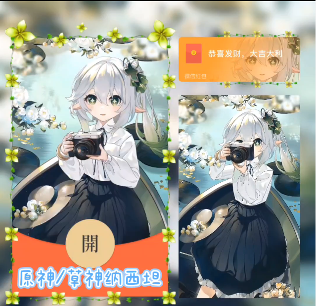 【红包封面】原神/草神纳西坦/无售后/ab